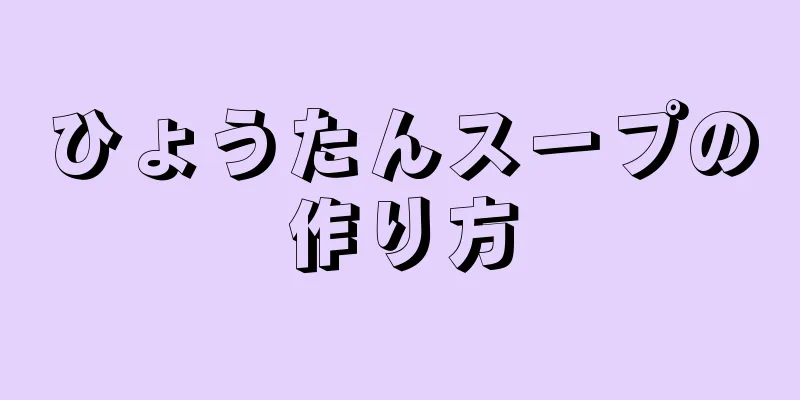 ひょうたんスープの作り方