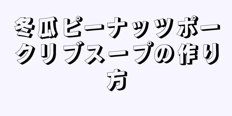 冬瓜ピーナッツポークリブスープの作り方