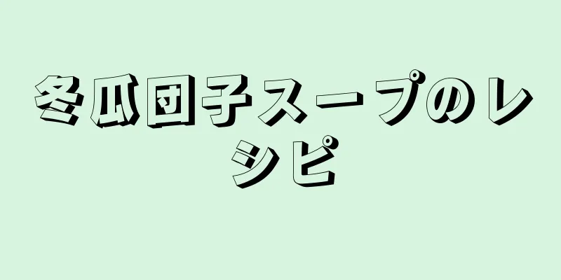 冬瓜団子スープのレシピ