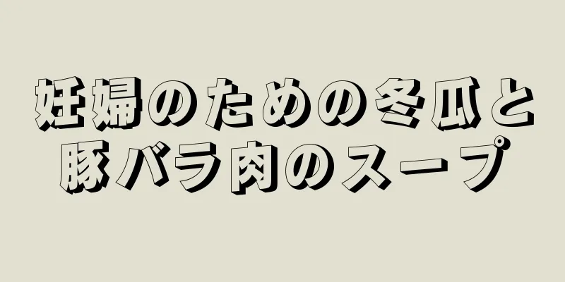 妊婦のための冬瓜と豚バラ肉のスープ