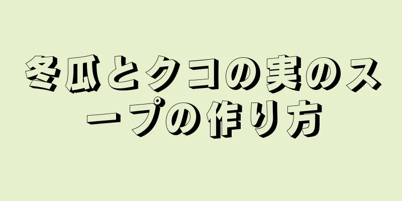 冬瓜とクコの実のスープの作り方