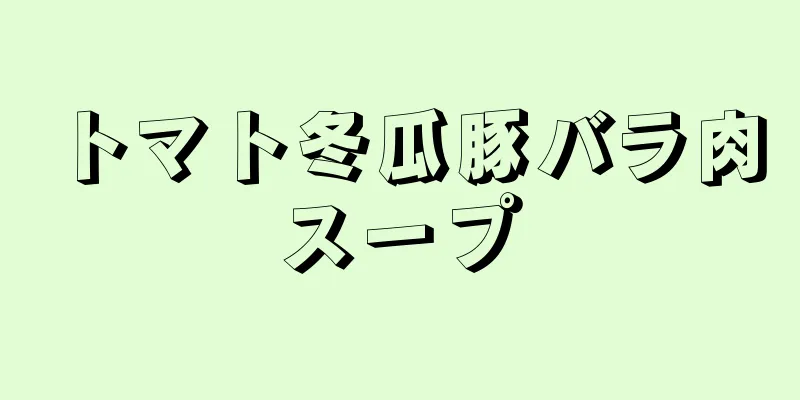 トマト冬瓜豚バラ肉スープ