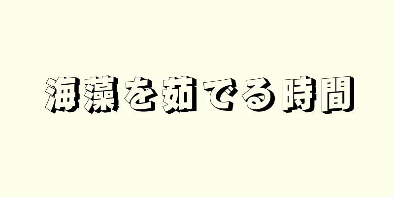 海藻を茹でる時間