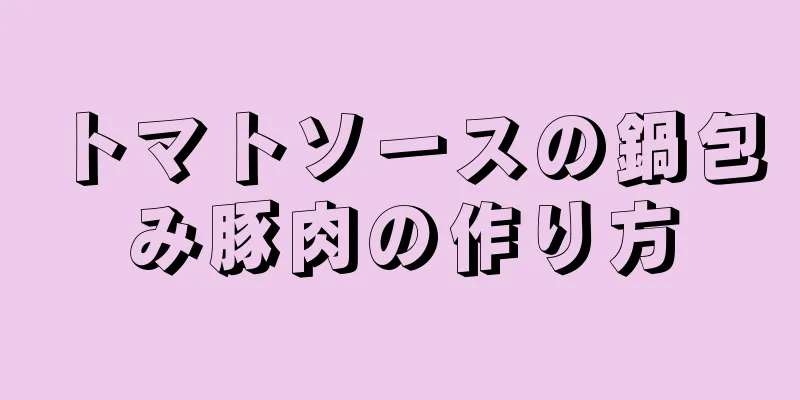 トマトソースの鍋包み豚肉の作り方