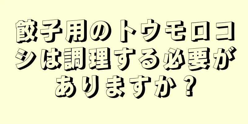 餃子用のトウモロコシは調理する必要がありますか？