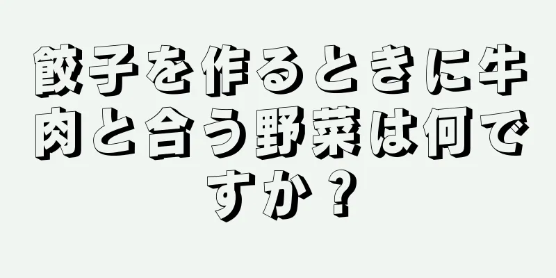 餃子を作るときに牛肉と合う野菜は何ですか？