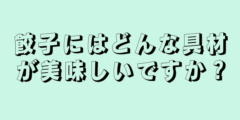 餃子にはどんな具材が美味しいですか？