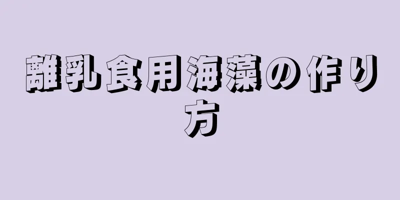 離乳食用海藻の作り方