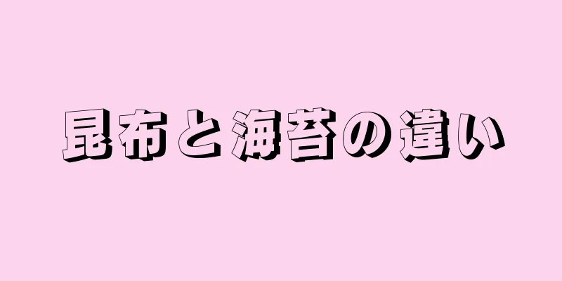 昆布と海苔の違い