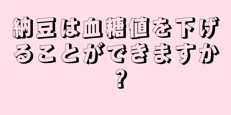 納豆は血糖値を下げることができますか？