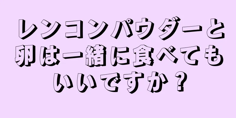 レンコンパウダーと卵は一緒に食べてもいいですか？