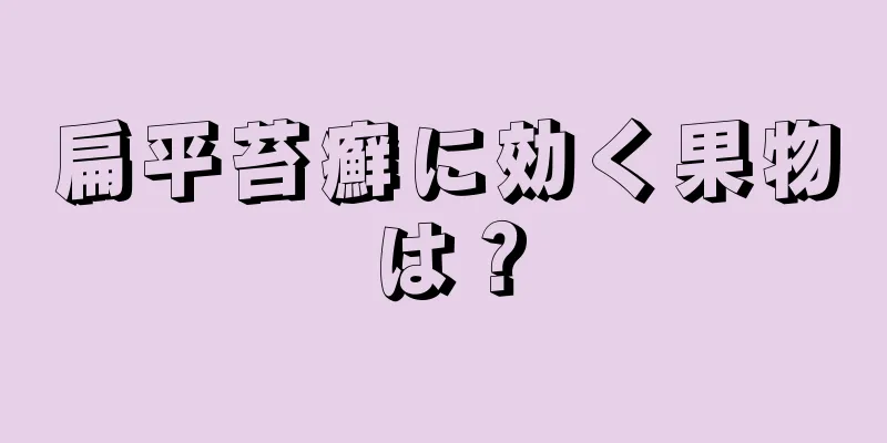 扁平苔癬に効く果物は？