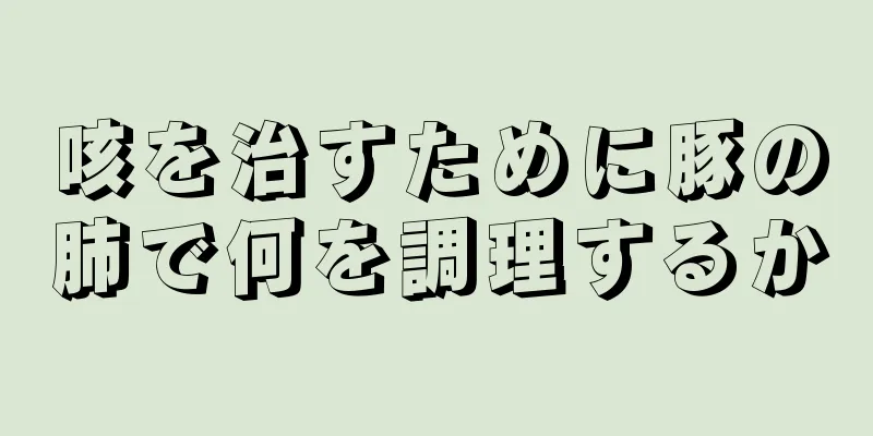 咳を治すために豚の肺で何を調理するか