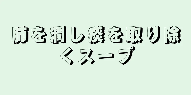 肺を潤し痰を取り除くスープ