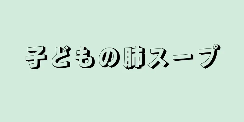 子どもの肺スープ