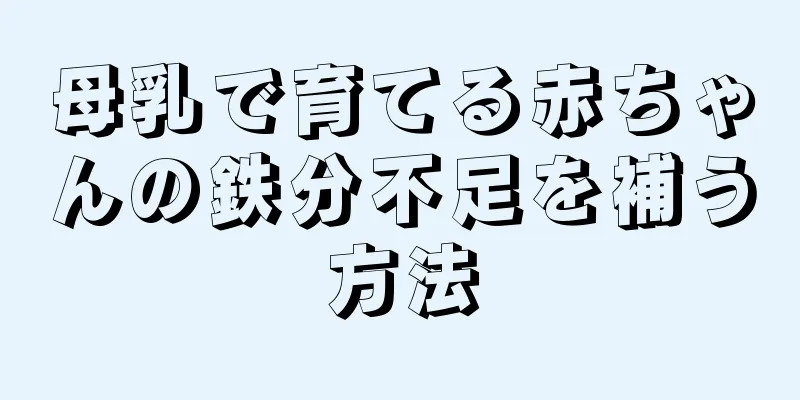 母乳で育てる赤ちゃんの鉄分不足を補う方法