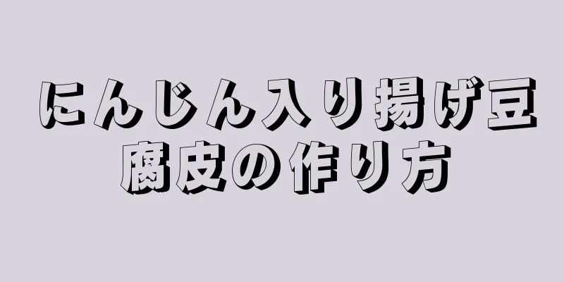 にんじん入り揚げ豆腐皮の作り方