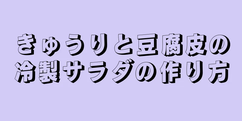 きゅうりと豆腐皮の冷製サラダの作り方