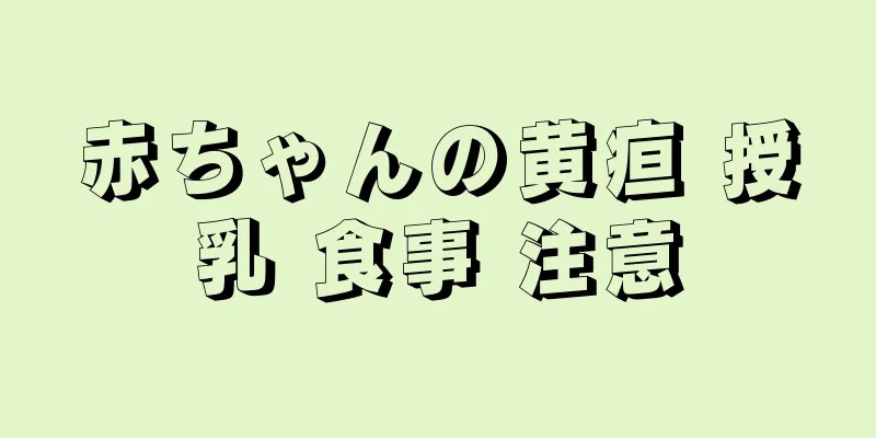 赤ちゃんの黄疸 授乳 食事 注意