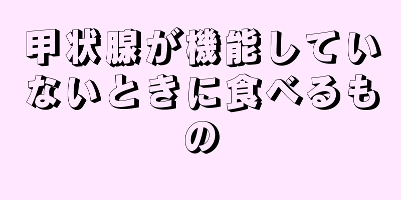 甲状腺が機能していないときに食べるもの