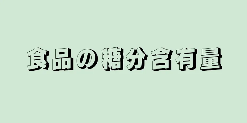 食品の糖分含有量