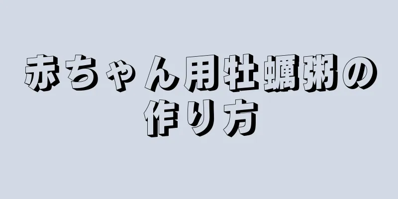 赤ちゃん用牡蠣粥の作り方