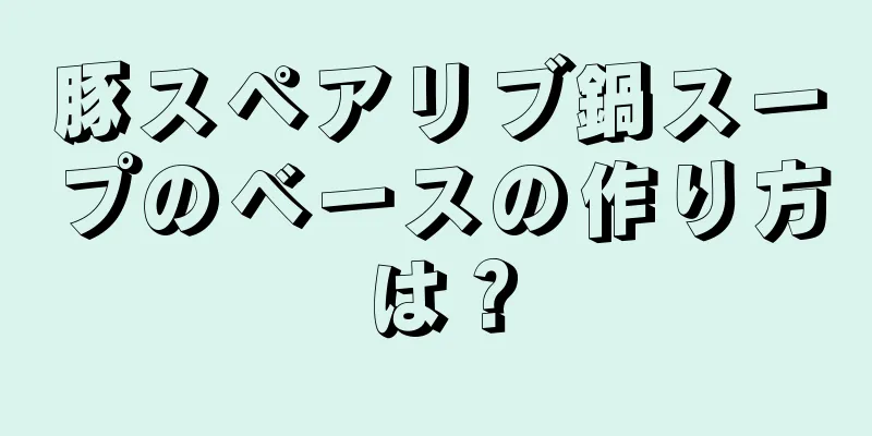 豚スペアリブ鍋スープのベースの作り方は？