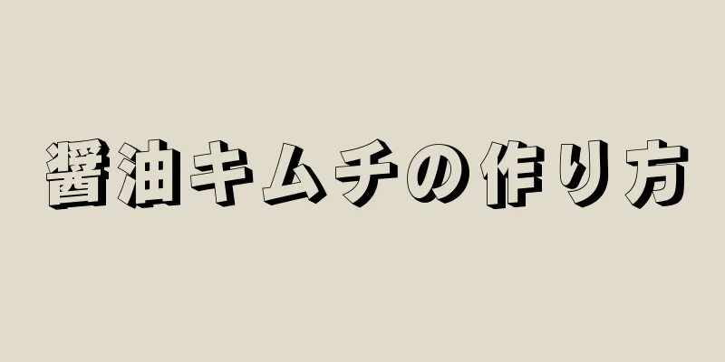 醤油キムチの作り方