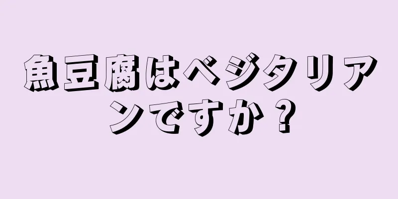 魚豆腐はベジタリアンですか？