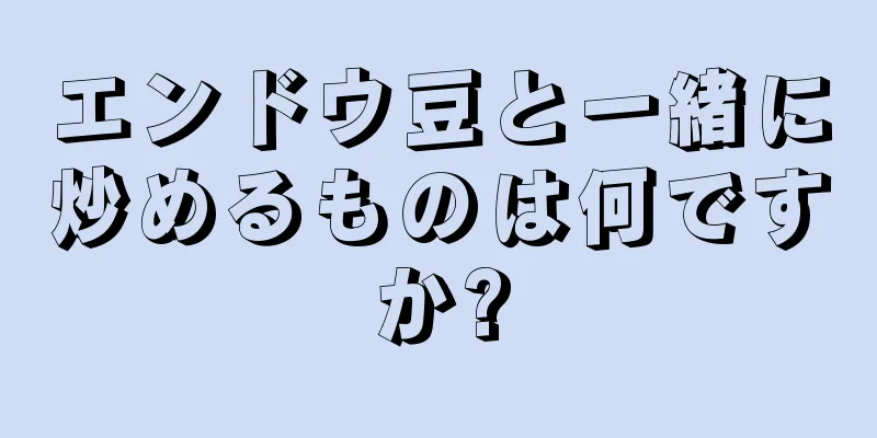 エンドウ豆と一緒に炒めるものは何ですか?