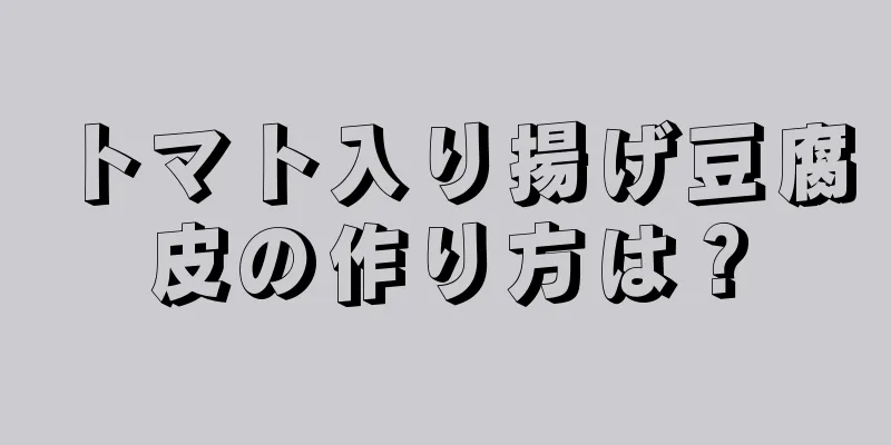 トマト入り揚げ豆腐皮の作り方は？