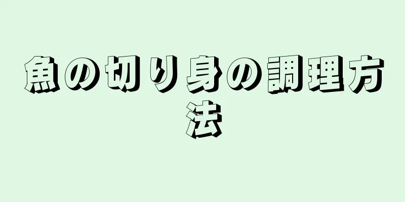 魚の切り身の調理方法