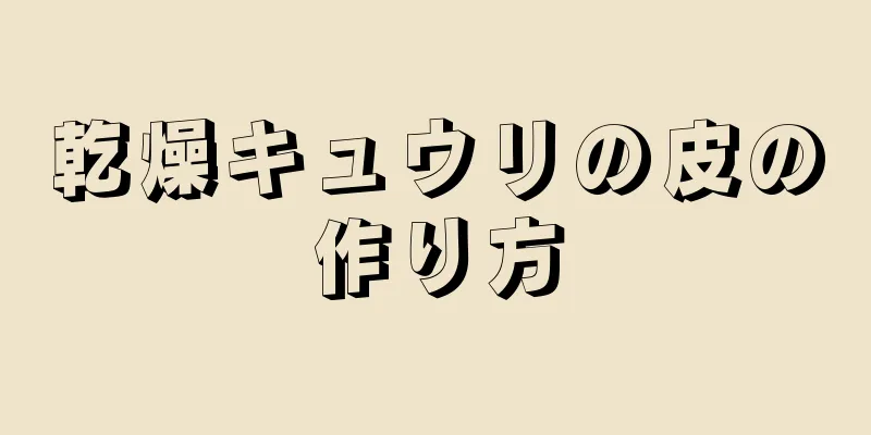 乾燥キュウリの皮の作り方