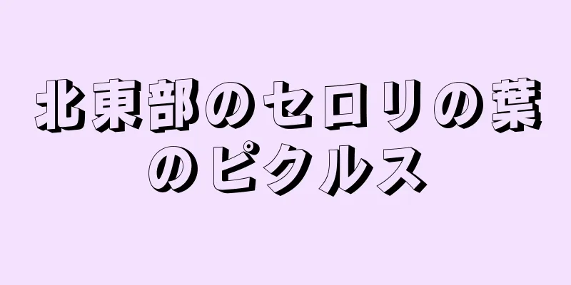 北東部のセロリの葉のピクルス