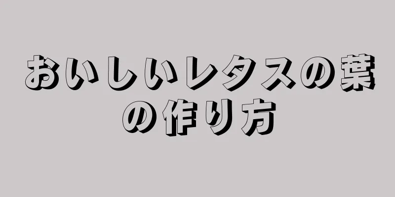 おいしいレタスの葉の作り方