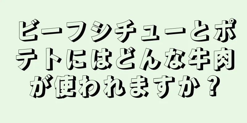 ビーフシチューとポテトにはどんな牛肉が使われますか？