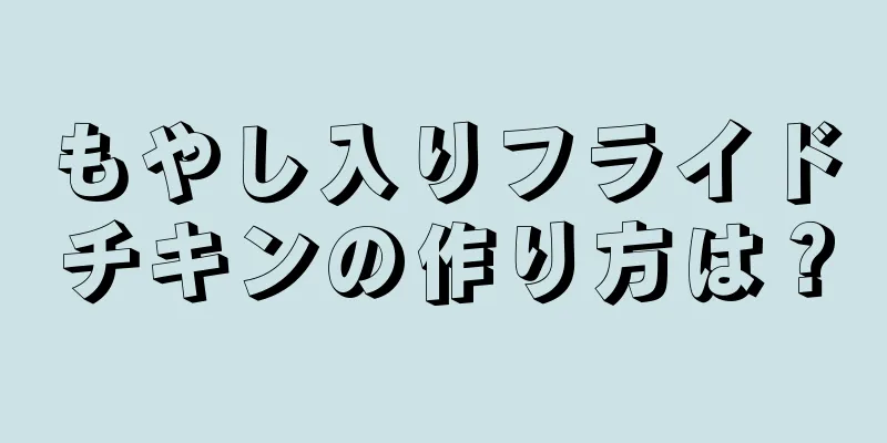 もやし入りフライドチキンの作り方は？