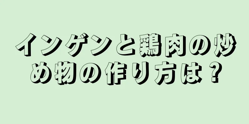 インゲンと鶏肉の炒め物の作り方は？