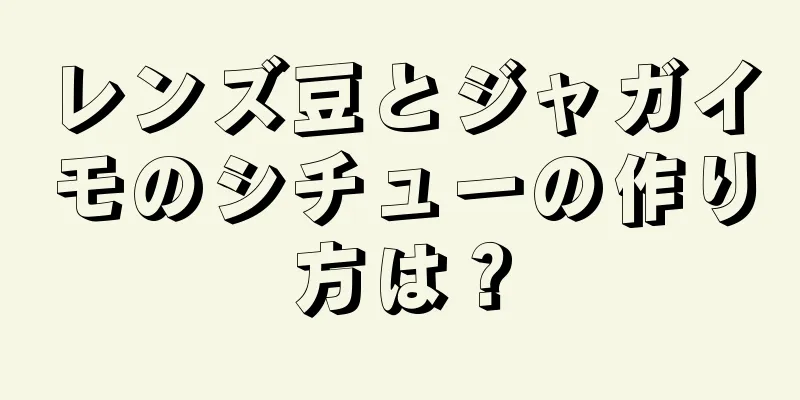 レンズ豆とジャガイモのシチューの作り方は？