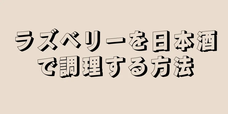 ラズベリーを日本酒で調理する方法