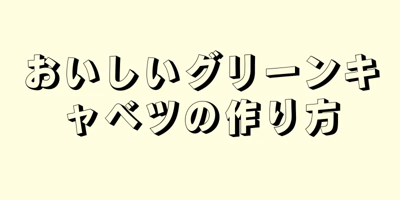 おいしいグリーンキャベツの作り方