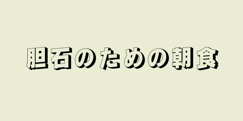 胆石のための朝食