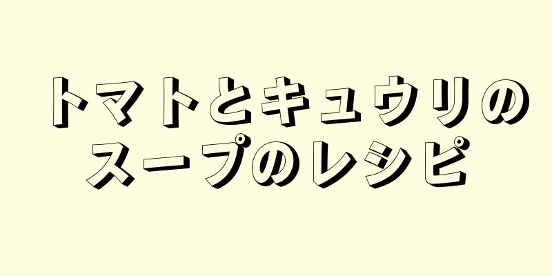 トマトとキュウリのスープのレシピ