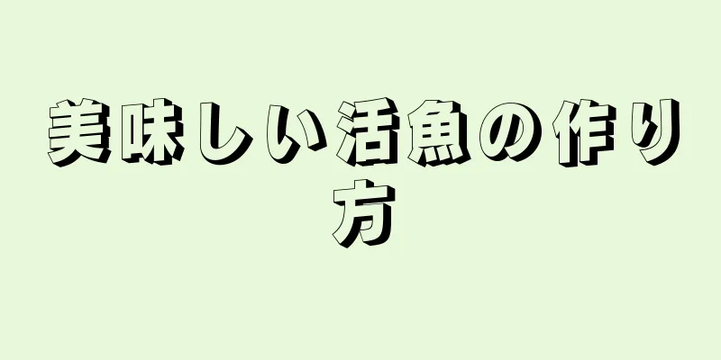 美味しい活魚の作り方