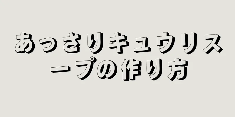 あっさりキュウリスープの作り方