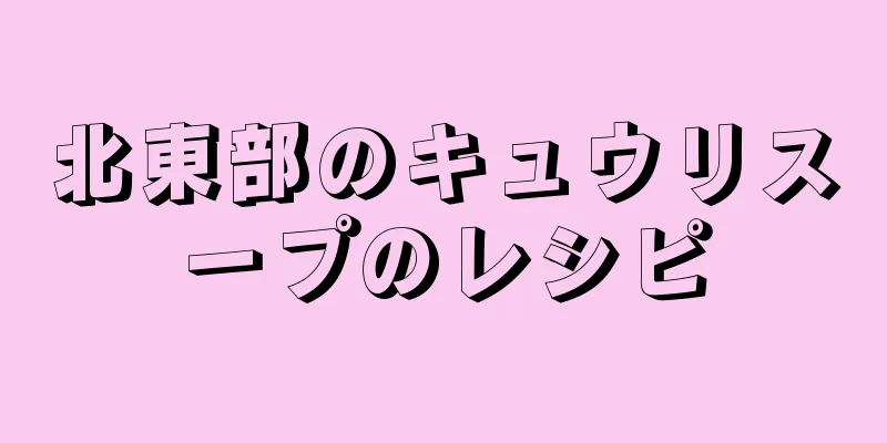 北東部のキュウリスープのレシピ