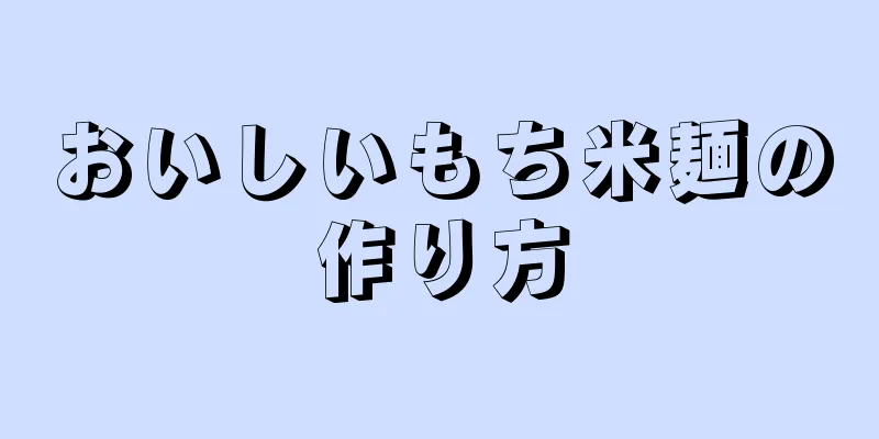 おいしいもち米麺の作り方