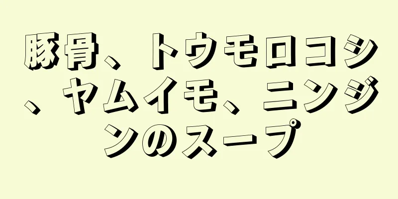 豚骨、トウモロコシ、ヤムイモ、ニンジンのスープ