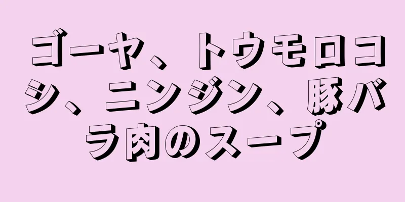 ゴーヤ、トウモロコシ、ニンジン、豚バラ肉のスープ