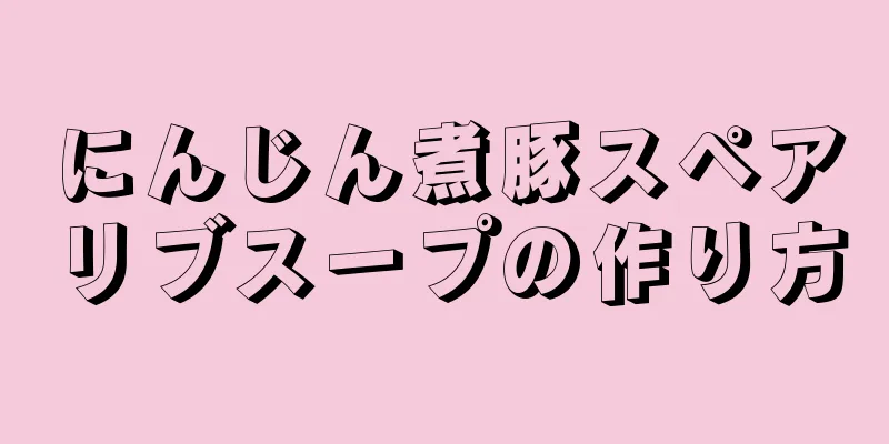 にんじん煮豚スペアリブスープの作り方